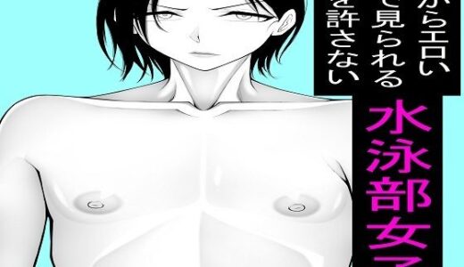 【無料で読める？】男からエロい目で見られるのを許さない水泳部女子1〜5セット 【もつなべ】