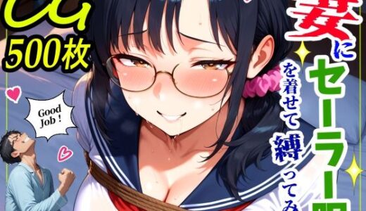 【無料で読める？】妻にセーラー服を着せて縛ってみた 【鮫島猛】
