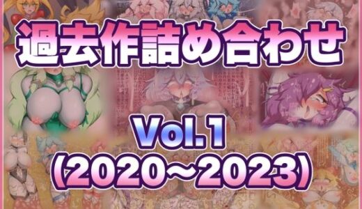 【無料で読める？】過去作詰め合わせ Vol.1 【せんちゅうの穴蔵】