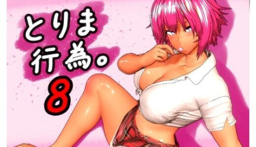 【無料で読める？】とりま、行為。8 【みポZ】