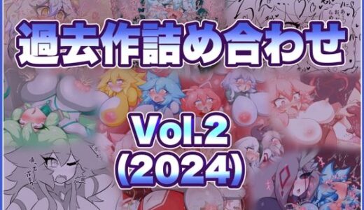 【無料で読める？】過去作詰め合わせ Vol.2 【せんちゅうの穴蔵】