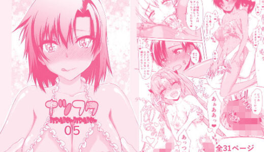 【無料で読める？】ナツフク05 【虚無の歌】