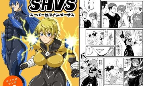 【無料で読める？】SHVS〜スーパーヒロインバーサス〜【エレクトルカVSダイヤファイブ】 【夜ノヲカズ食堂】