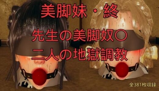 【無料で読める？】美脚妹・終〜先生の美脚奴〇、二人の地獄調教〜 【美脚調教工房】