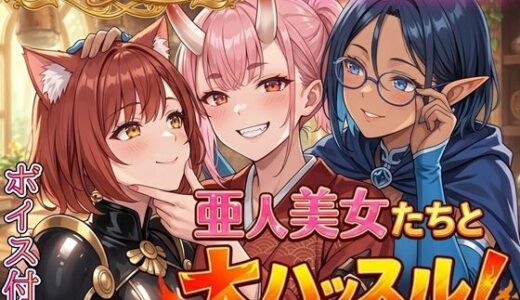 【無料で読める？】亜人美女たちと大ハッスル！！〜クズ錬金術師3・人間以外も守備範囲★〜 【虚構クラブ】