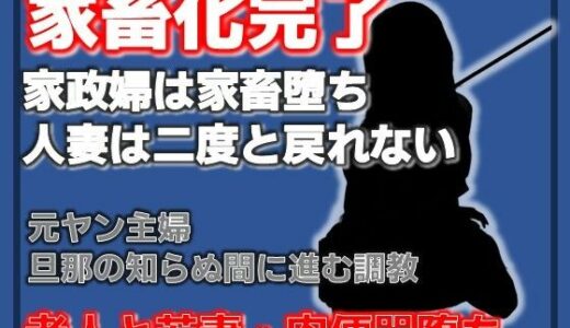 【無料で読める？】隣室の調教師 〜人妻・千早が家畜第36号になるまで〜 【Aine Grace】