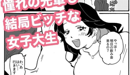 【無料で読める？】憧れの先輩も結局ビッチな女子大生 【aaa】