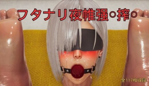 【無料で読める？】フタナリ夜帷？〇搾〇 【美脚調教工房】