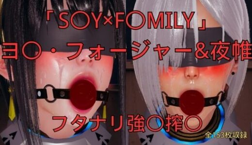 【無料で読める？】「S〇Y×F〇MILY」ヨ〇・フォージャー＆夜帷 フタナリ誘拐強〇搾〇 【美脚調教工房】