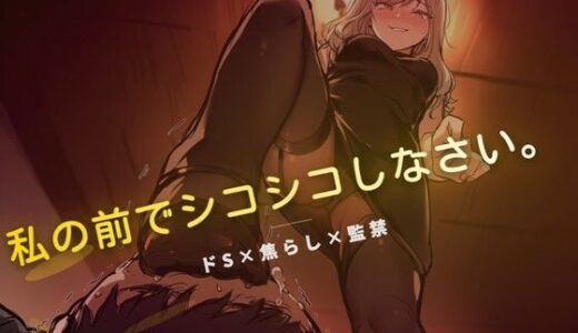 【無料で読める？】線香が消えるまでオナニー禁止 【夜の息抜き】
