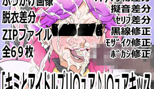 【無料で読める？】「キミとアイドルプリ〇ュア♪」〇ュアキッス 【p0q】