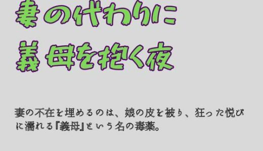 【無料で読める？】妻の代わりに義母を抱く夜 【一発書房】