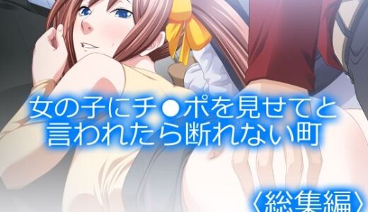 【無料で読める？】女の子にチ●ポを見せてと言われたら断れない町 ＜総集編＞ 【アロマコミック】