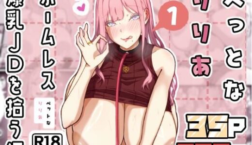 【無料で読める？】ぺっとなりりあ  ホームレス爆乳JDを拾う編 【田中の味噌】