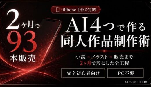 【無料で読める？】【iPhone1台で完結】AI4つを使い分ける同人作品制作術｜小説×イラスト×販売まで2ヶ月で形にした全工程 【クリ10】