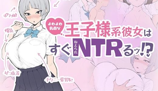 【無料で読める？】よわよわ乳首な王子様系彼女はすぐNTRれるッ！？ 【さめふらし】