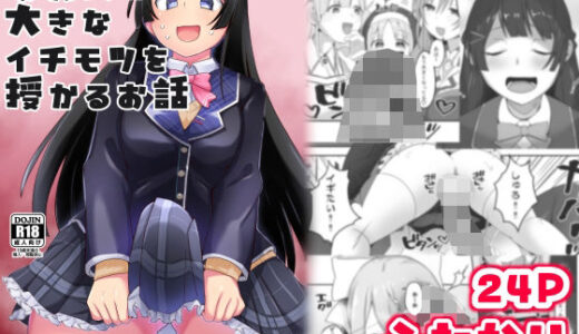 【無料で読める？】委員長が大きなイチモツを授かるお話 【長月亭】