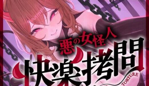 【無料で読める？】【一章完結】【マルチエンド】快楽拷問（甘）〜悪の組織に囚われたヒーロー（あなた）はサキュバスのDNAを持つ女怪人に拷問される（はーと）〜 【マッド・ヴィーナス】