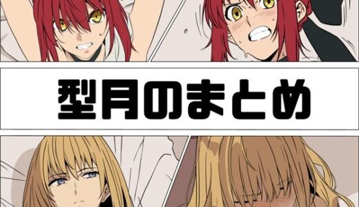 【無料で読める？】型月のまとめ 【あじーん】