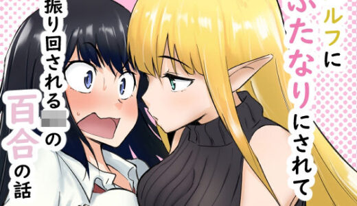 【無料で読める？】エルフにふたなりにされて振り回されるJKの百合の話 【シジミ獅子養殖所】