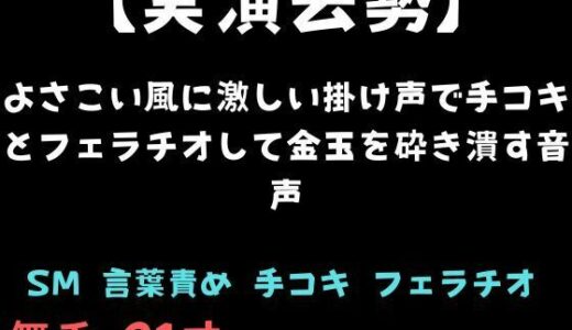 【無料で読める？】【実演去勢】よさこい風に激しい掛け声で手コキとフェラチオして金玉を砕き潰す音声 【舞香の部屋】