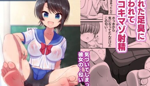 【無料で読める？】蒸れた足臭に誘われて足コキマゾ射精 -SHUBARU NYUMU- 【うにくらげ】