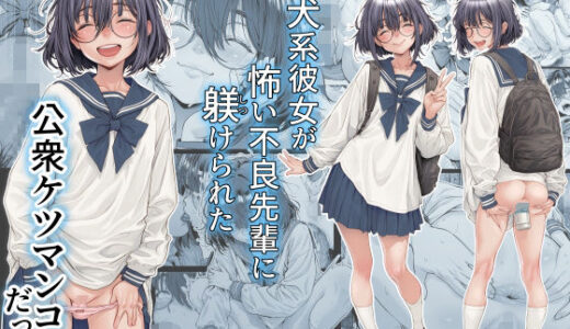 【無料で読める？】仔犬系彼女は怖い不良先輩に躾けられた公衆ケツマンコだった 【三乳亭】
