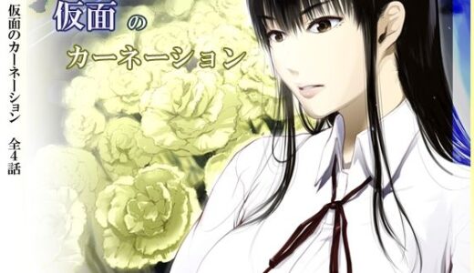 【無料で読める？】【完結】仮面のカーネーション 一気読み 1話〜4話 【くろふーど】
