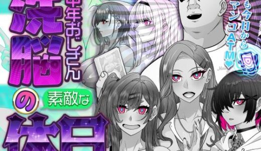 【無料で読める？】洗脳中年おじさんの素敵な休日 【眼帯クリティカル】