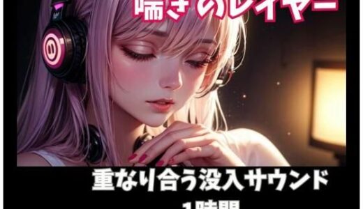 【無料で読める？】喘ぎのレイヤー 重なり合う没入サウンド1時間 【ヒメゴト】