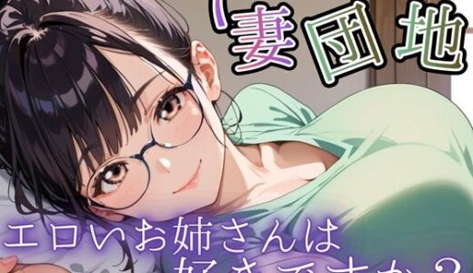 【無料で読める？】人妻団地〜エロいお姉さんは好きですか？〜 【虚構クラブ】