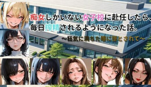 【無料で読める？】痴女しかいない女子校に赴任したら、毎日搾精されるようになった話〜狂気に満ちた瞳に堕とされて〜 【ごぶ太の仲良しチャンネル】