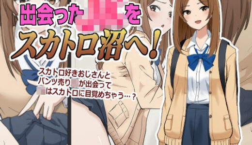 【無料で読める？】出会ったJKをスカトロ沼へ！ 【ブラインドニク】