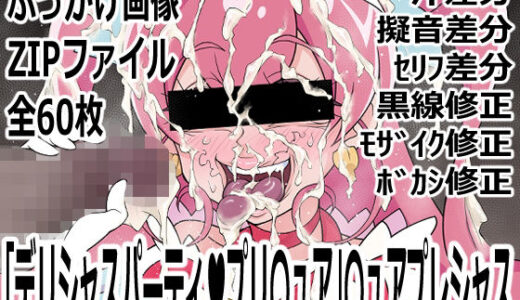 【無料で読める？】「デリシャスパーティ（はーと）プリ〇ュア」〇ュアプレシャス 【p0q】