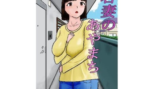 【無料で読める？】若妻のあやまち 【お好みゲティ】