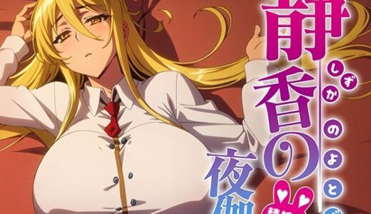 【無料で読める？】静香の夜伽 私服接待編 【排便量管理人】