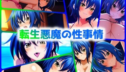 【無料で読める？】転生悪魔の性事情 【ARU117】