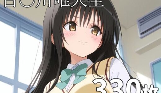 【無料で読める？】古〇川唯大全 【TOSHIKIX】