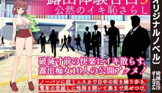 【無料で読める？】露出体験告白3 公然のイキ恥さらし 【破滅乱淫オーガズム】