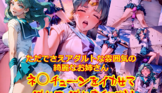 【無料で読める？】ただでさえアダルトな雰囲気のきれいなお姉さんネ○チューンをイカせてイカせてイカせまくりたい 【dempa-ero】