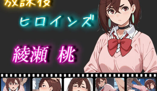 【無料で読める？】放課後ヒロインズ 綾瀬桃 【ヒロイン turbo type D】