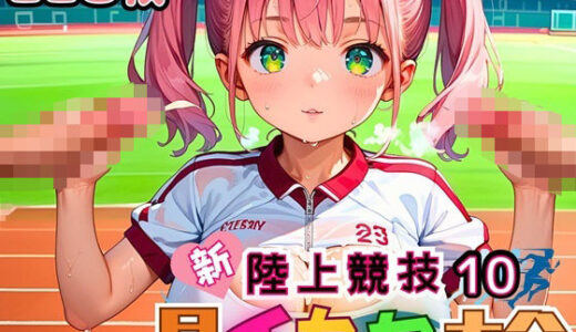 【無料で読める？】新・陸上競技！早イカセ大会！10【美麗CG228枚収録】 【女神プロダクション】