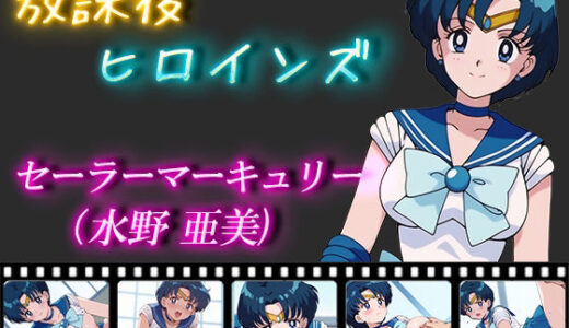 【無料で読める？】放課後ヒロインズ セーラーマーキュリー（水野亜美） 【ヒロイン turbo type D】