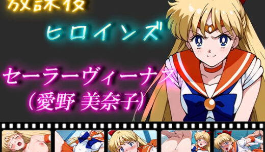 【無料で読める？】放課後ヒロインズ セーラーヴィーナス（愛野美奈子） 【ヒロイン turbo type D】