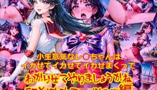 【無料で読める？】小生意気なレ○ちゃんはイカせてイカせてイカせまくってわからせてやりましょうかねSEXオナニーその他編 【dempa-ero】