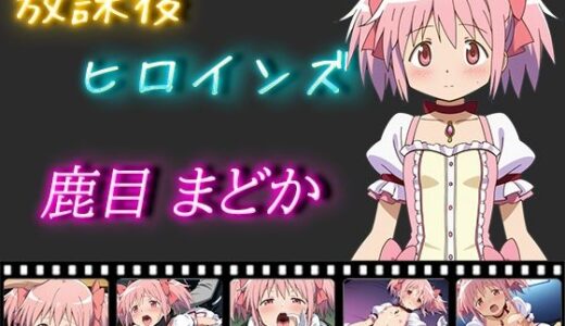 【無料で読める？】放課後ヒロインズ 鹿目まどか 【ヒロイン turbo type D】