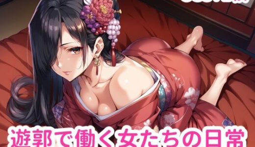 【無料で読める？】遊郭で働く女たちの日常 【ブービータン】