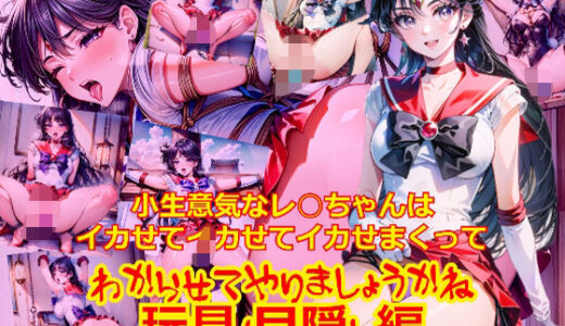 【無料で読める？】小生意気なレ○ちゃんはイカせてイカせてイカせまくってわからせてやりましょうかね_玩具目隠し編 【dempa-ero】