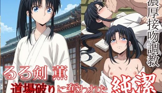 【無料で読める？】るろ剣 薫  道場破りに奪われた純潔 【ダブルイーグル】