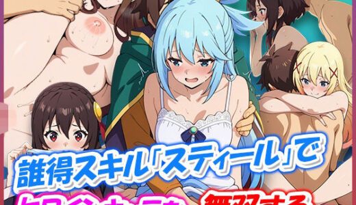 【無料で読める？】誰得スキル「スティール」でヒロインキャラを無双する 【むさこた】